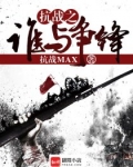 抗战之谁与争锋下载