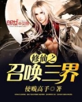 修仙之召唤三界