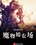 魔物娘农场捏脸参数