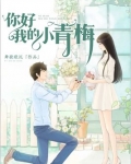 你好，我的小青梅