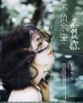 不负余生不负你顾晋生