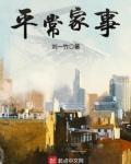 平常家事 刘一竹