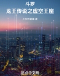 斗罗：龙王传说之虚空王座