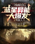 蓝星居然还有生物存在,上个纪元小说