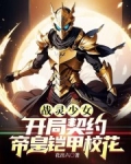 战灵少女:开局契约帝皇铠甲校花免费的