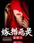 嫁错恶灵进错门 桃花三月夭