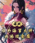 海贼王成为海军大将的小说