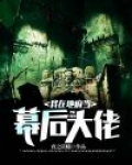 我在地府当大佬漫画免费观看
