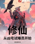 从凶宅开始强化