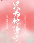 只为她偏爱小说免费阅读