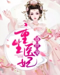 重生医妃盛世宠