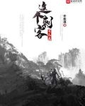 这个刺客有毛病免费阅读笔趣阁