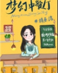 梦幻中餐厅[系统]