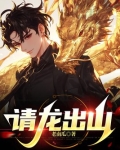 请龙出山江易全文