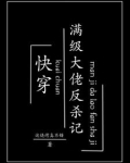 快穿:满级大佬反杀记作者:这烧烤真不错著