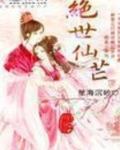 绝世仙芒有男主吗百度百科