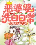 恶婆婆洗白日常，娶媳妇盖大房