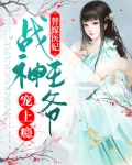 战神王爷的嚣张医妃 小说