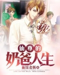 仙尊的奶爸人生