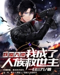 妖魔入侵：我成了人族救世主