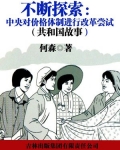 不断探索：中央对价格体制进行改革尝试