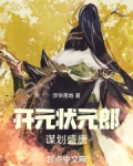 开元状元郎，谋划盛唐