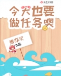 今天也要做任务噢