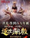 洪荒：签到百万年被元始逐出阐教