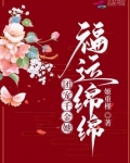 团宠千金她福运绵绵百度云