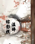 综影视温宁
