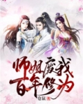 师姐废我百年修为