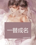 一替成名 小说