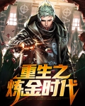 重生之老王2炼金