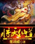 惊天仙道