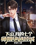 下山，我的七个师姐绝色倾城