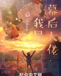 我是幕后大佬漫画