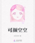 可颜空空