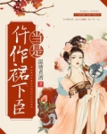 当是仵作裙下臣