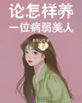 如何饲养病弱反派们免费阅读