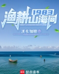 1983渔耕山海间