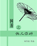 网游之仇人你好 木今安
