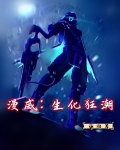 漫威：生化狂潮