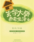 玄学大师的养老生活下载
