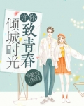 许你倾城时光致青春
