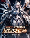 机娘纪元：开局契约超跑女老师！