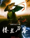 楼兰宝刀
