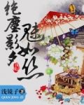 绝尘影夕魅如丝