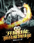 末世：开局我能融合魔物技能