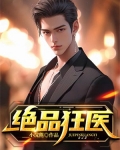 绝品狂医顾桐小说免费阅读