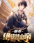 都市绝傲仙帝